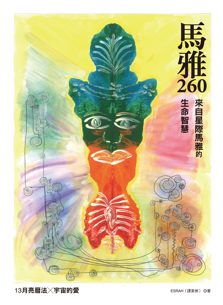 馬雅260—來自星際馬雅的生命智慧,13 月亮曆法 ╳ 宇宙的愛