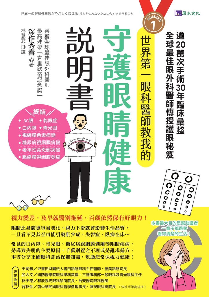 世界第一眼科醫師教我的守護眼睛健康說明書:逾20萬次手術、30年臨床彙整,全球最佳眼科外醫師傳授護眼秘笈