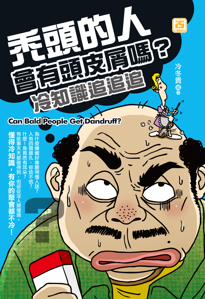 禿頭的人會有頭皮屑嗎?冷知識追追追