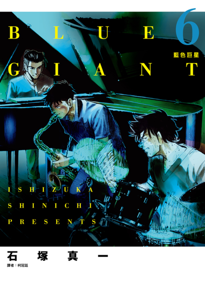 BLUE GIANT 藍色巨星(06)