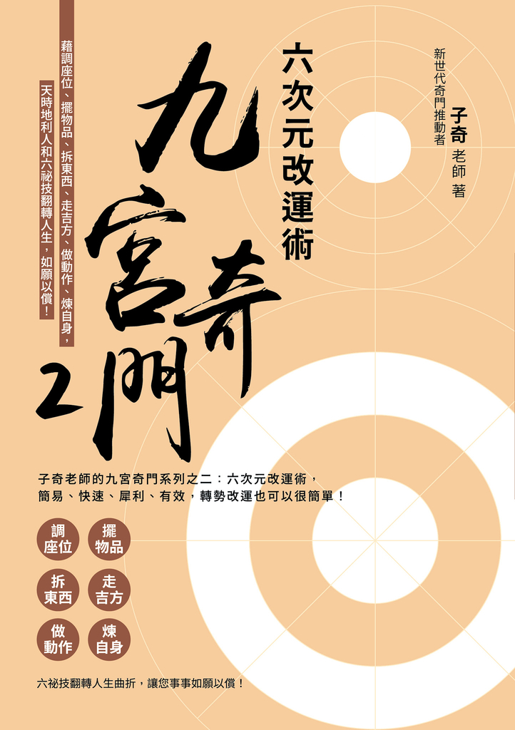 九宮奇門2:六次元改運術
