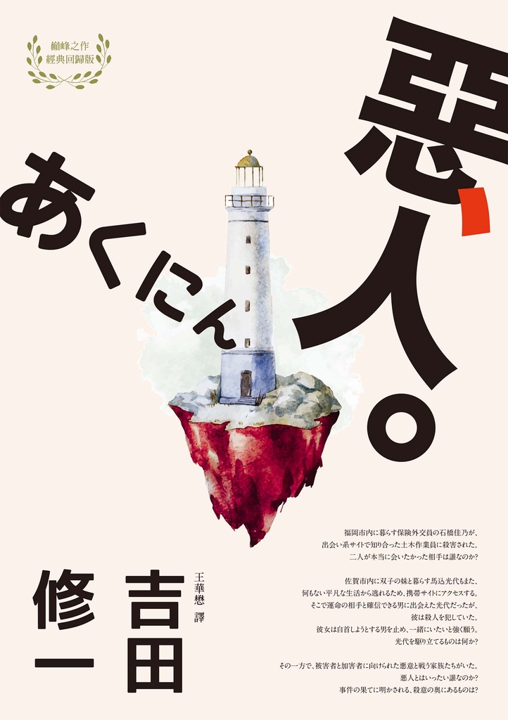 惡人(芥川獎作家吉田修一巔峰之作‧【物語系】代表作)