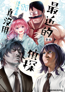 最近的偵探真沒用 (11)