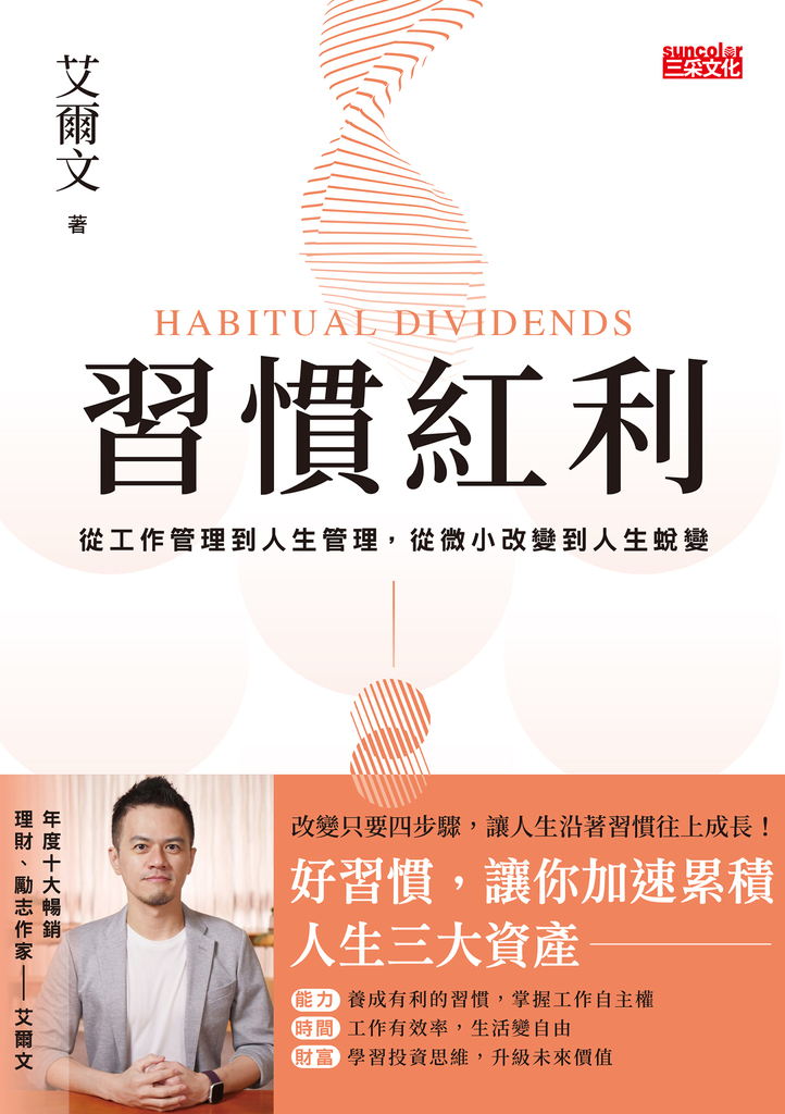 習慣紅利:從工作管理到人生管理,從微小改變到人生蛻變