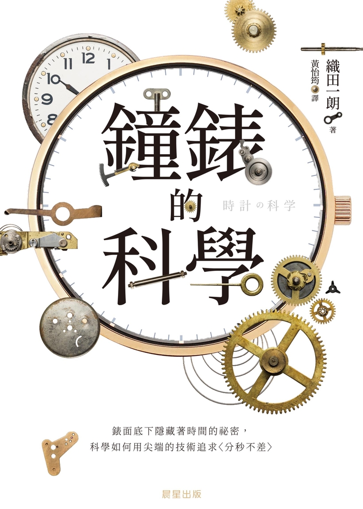 鐘錶的科學