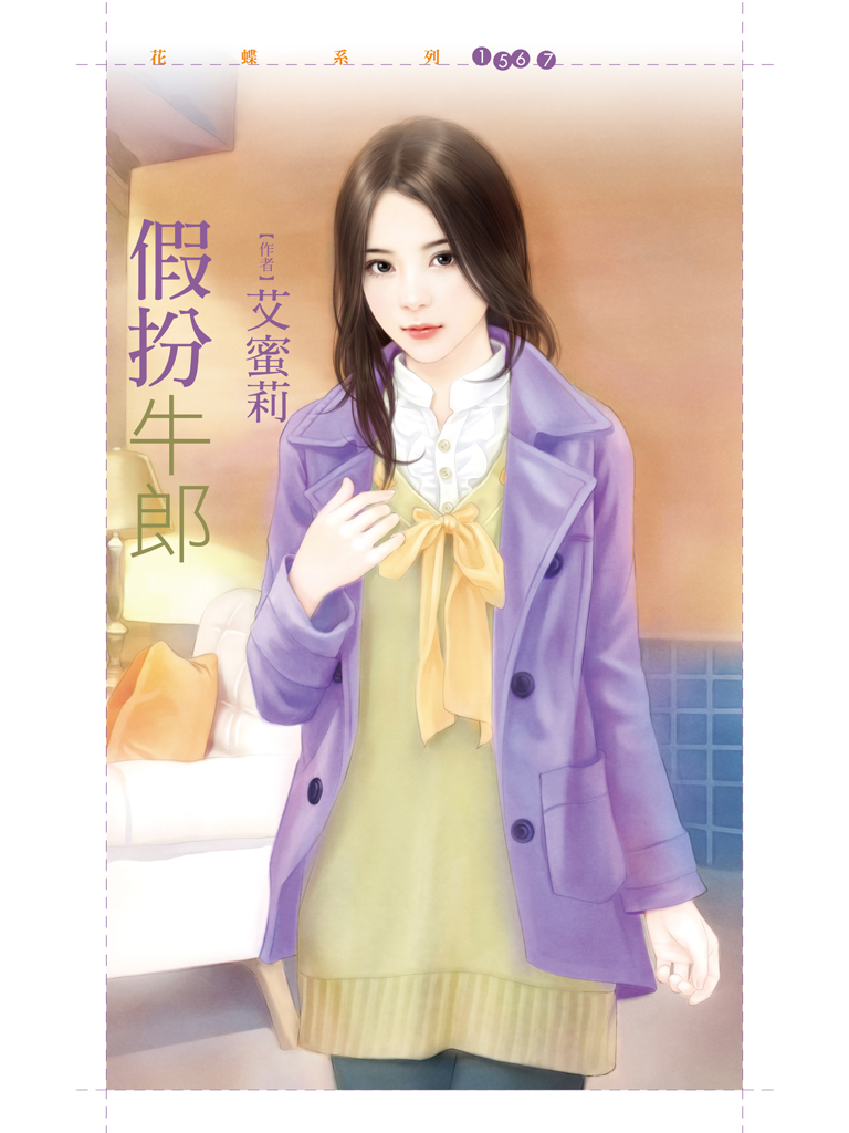 花蝶1567 - 假扮牛郎【剩女出清主題書】