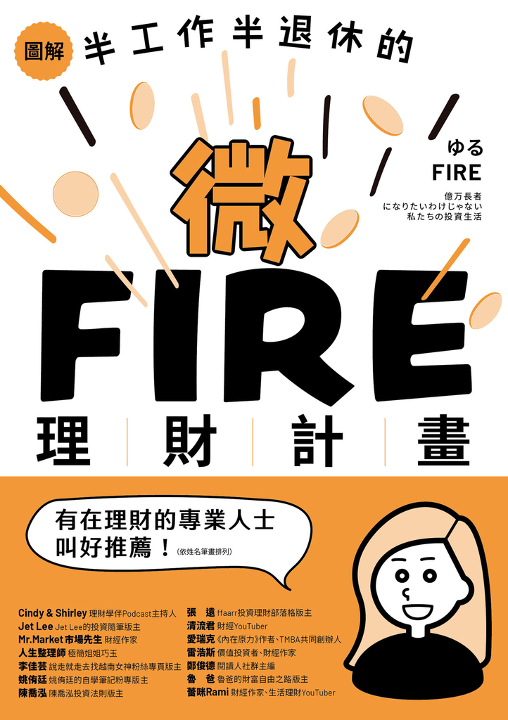 圖解/半工作半退休的微FIRE理財計畫:上班族也能無痛實現的財務自由