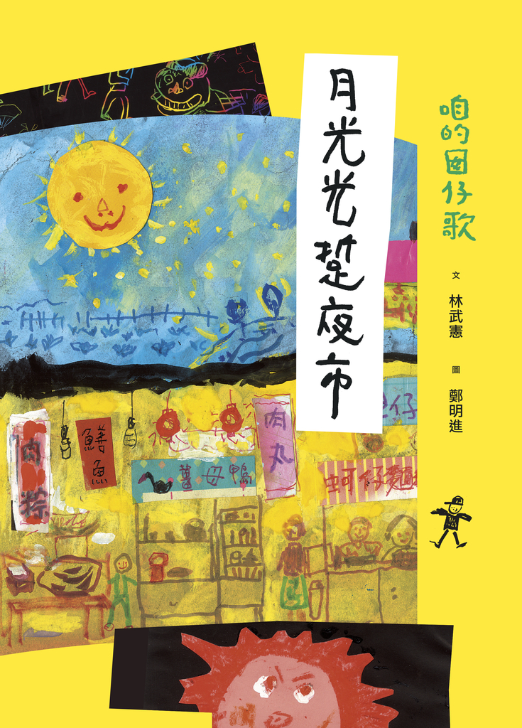 咱的囡仔歌:月光光 踅夜市
