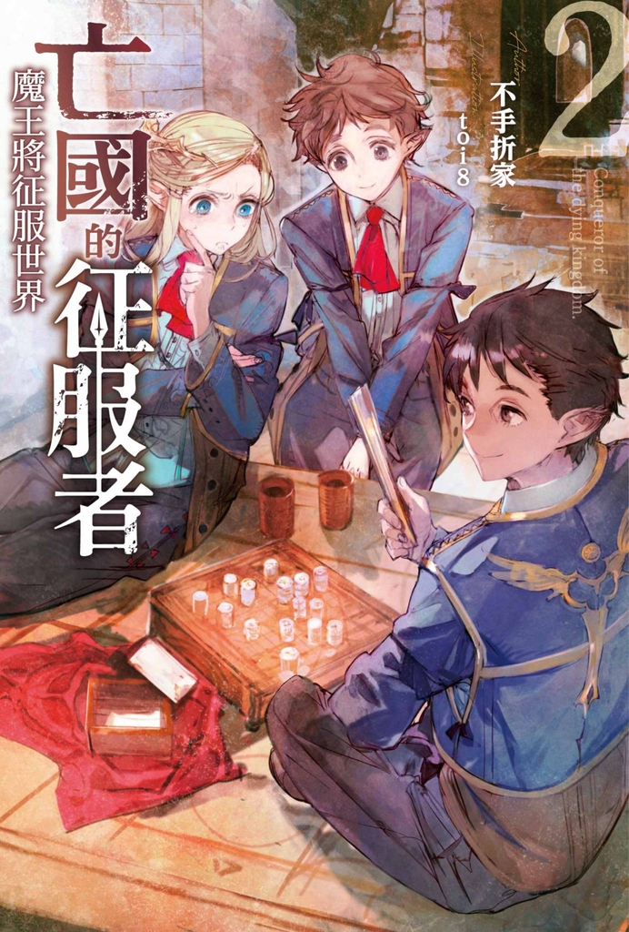 輕小說 亡國的征服者 ~魔王將征服世界~(02)