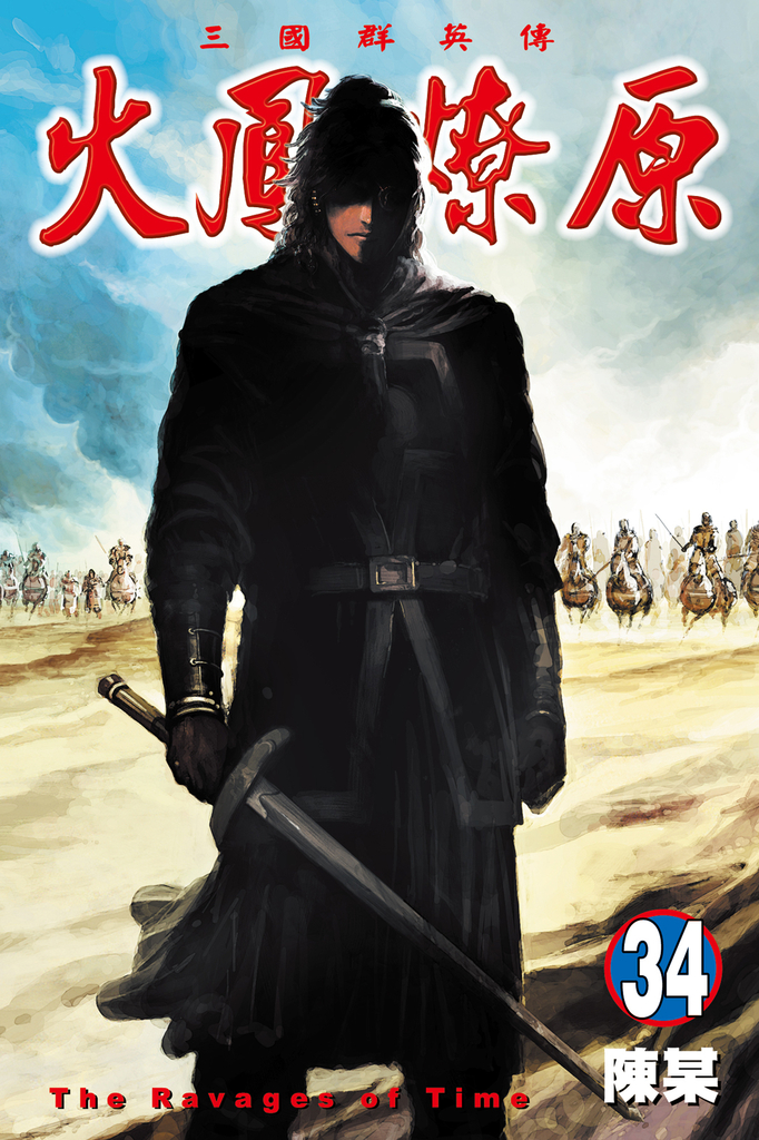 火鳳燎原 (34)