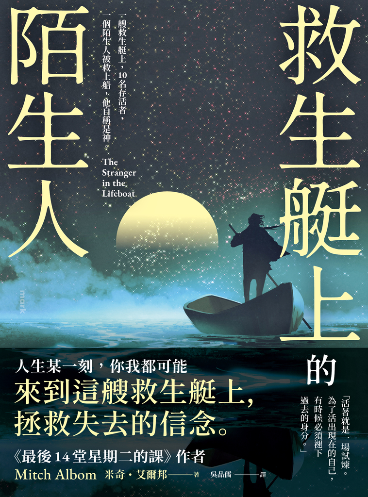救生艇上的陌生人