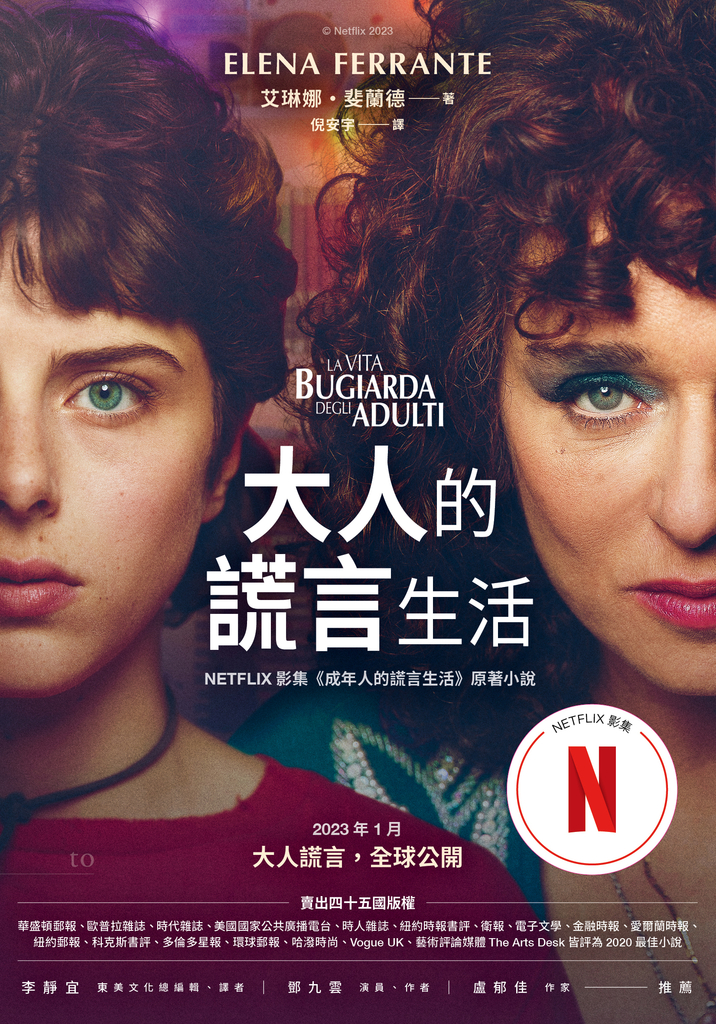 大人的謊言生活:(Netflix影集《成年人的謊言生活》原著小說)