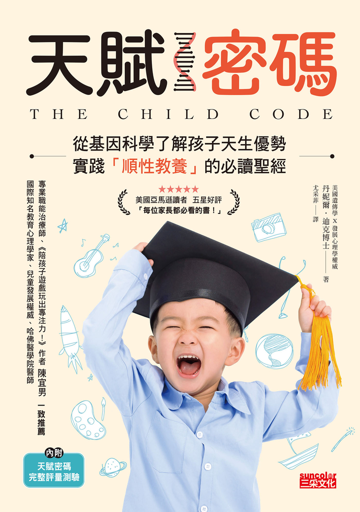 天賦密碼:從基因科學了解孩子天生優勢,實踐「順性教養」的必讀聖經