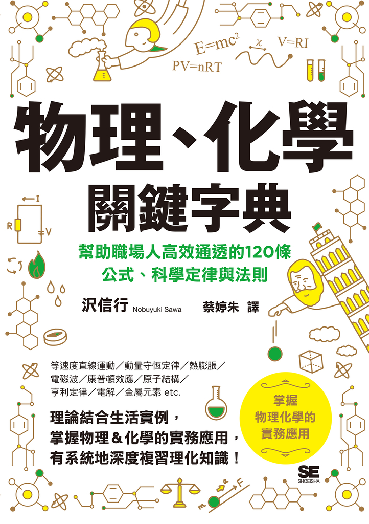 物理、化學關鍵字典