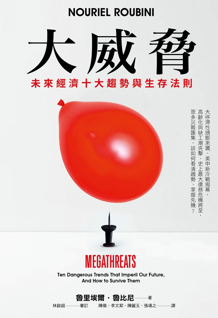 大威脅:未來經濟十大趨勢與生存法則