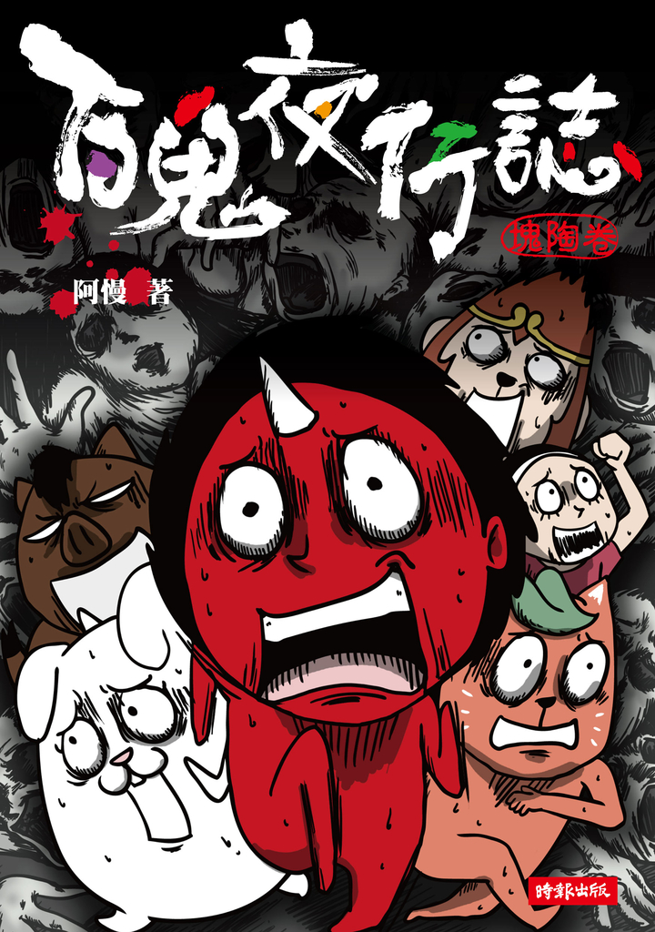 百鬼夜行誌【塊陶卷】