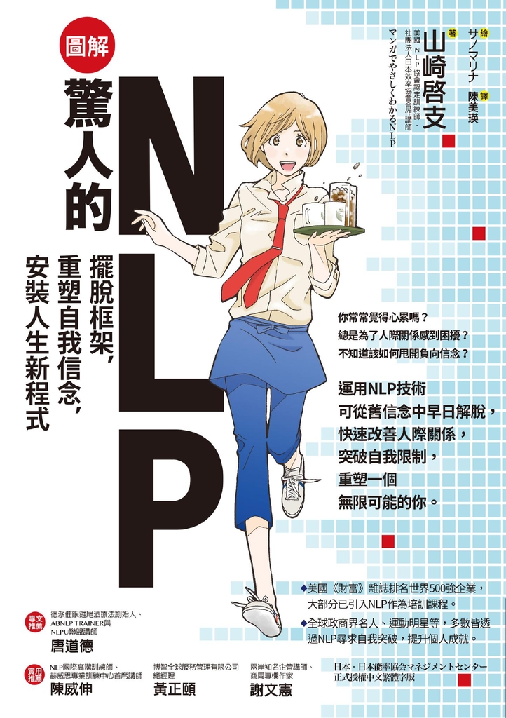 【圖解】驚人的NLP!:擺脫框架,重塑自我信念,安裝人生新程式