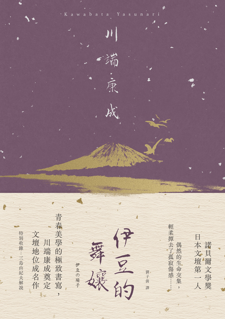 伊豆的舞孃:青春美學的極致書寫,川端康成奠定文壇地位成名作【典藏版】