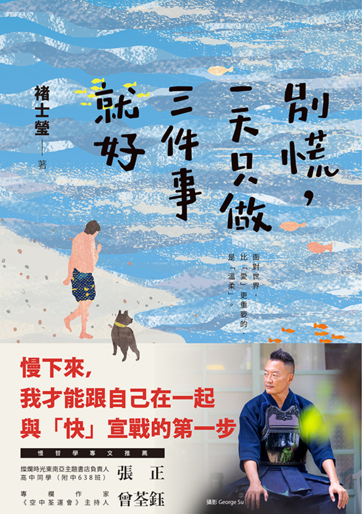 別慌,一天只做三件事就好:褚士瑩的日常慢哲學