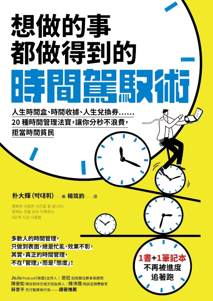 想做的事都做得到的時間駕馭術:人生時間盒、時間收據、人生兌換券……20種時間管理法寶,讓你分秒不浪費,拒當時間貧民【1書+1駕馭時間筆記本】