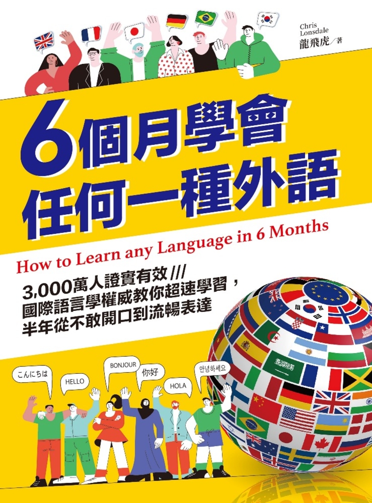 6個月學會任何一種外語:3,000萬人證實有效,國際語言學權威教你超速學習,半年從不敢開口到流暢表達