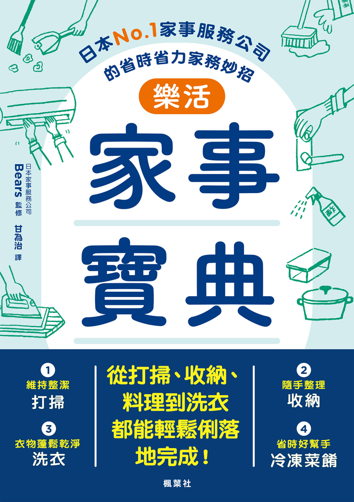 樂活家事寶典