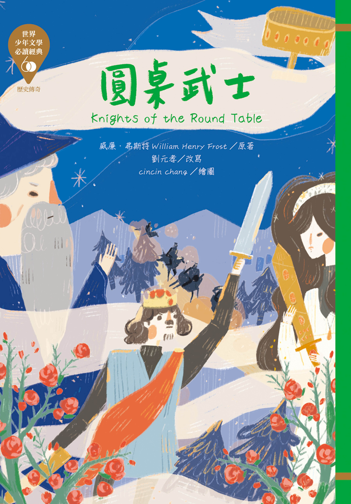 世界少年文學必讀經典60:圓桌武士