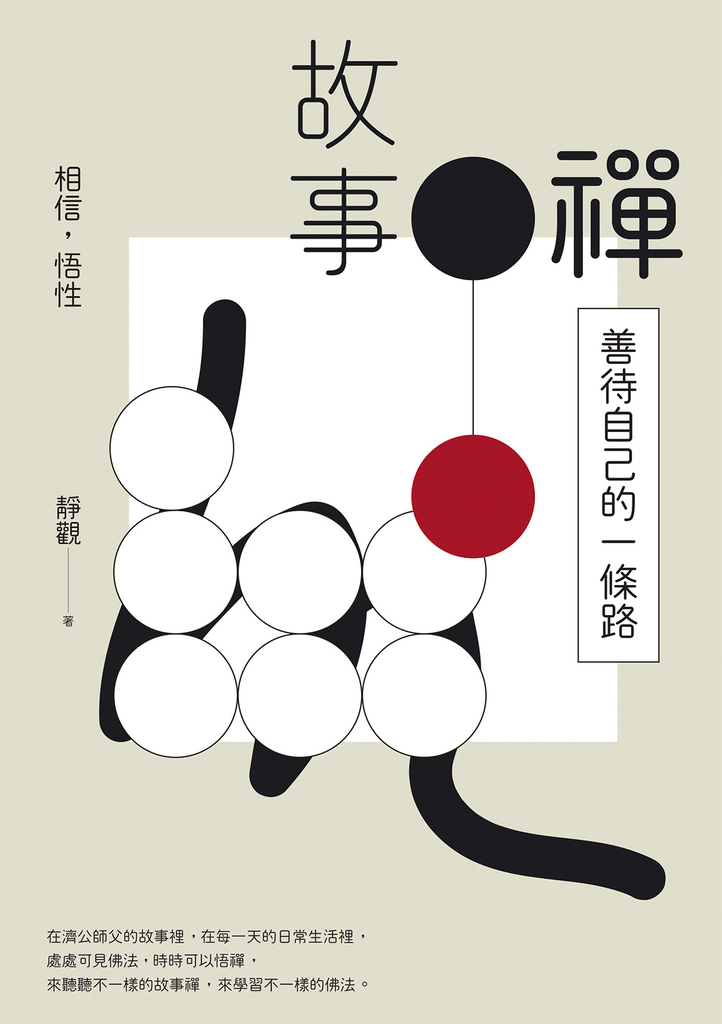 故事禪:善待自己的一條路
