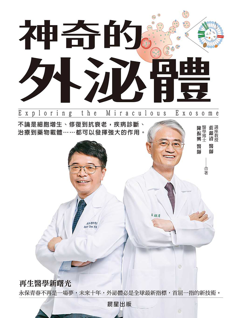 神奇的外泌體