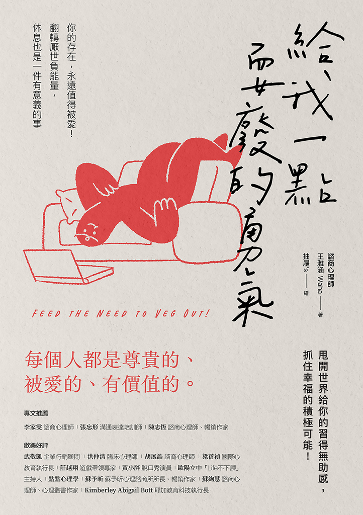 給我一點耍廢的勇氣:你的存在,永遠值得被愛!翻轉厭世負能量,休息也是一件有意義的事