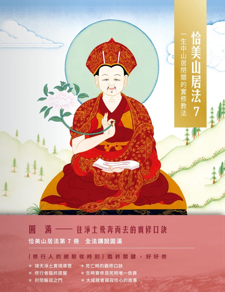 恰美山居法 7(圓滿篇):一生中山居閉關的實修教法