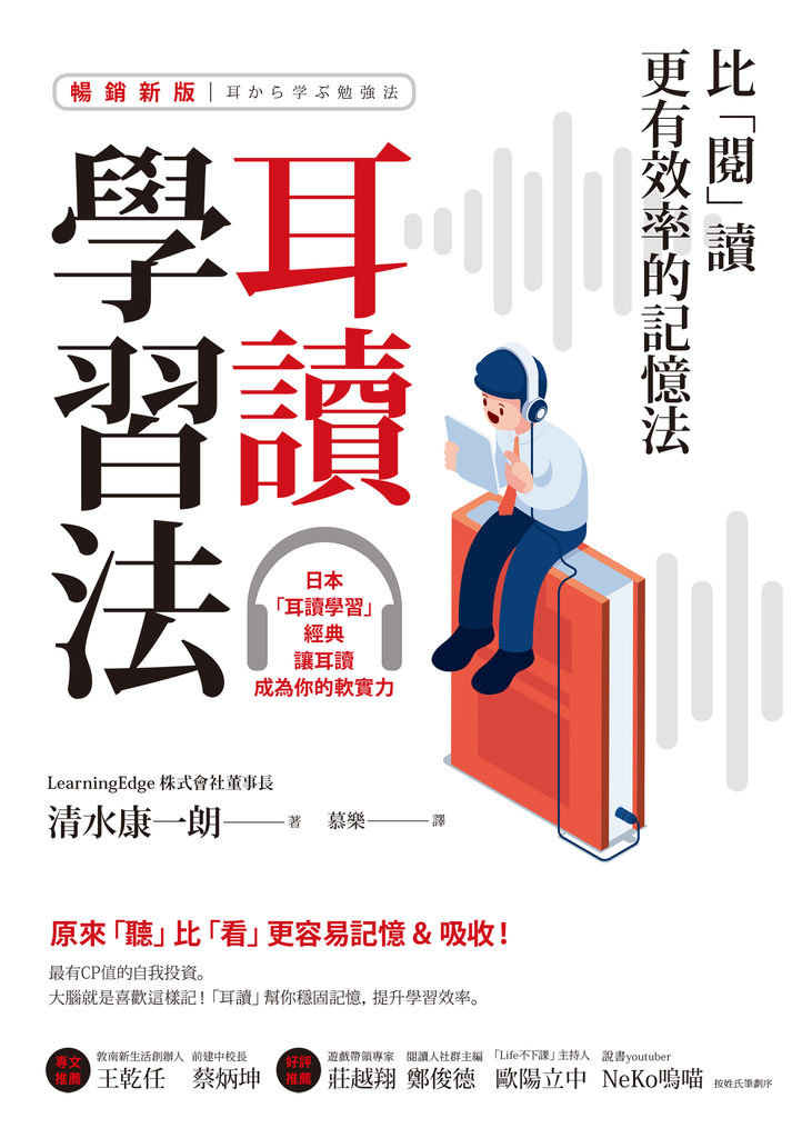 耳讀學習法:比「閱」讀更有效率的記憶法【暢銷新版】