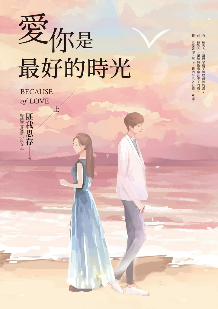 愛你是最好的時光【上】(熱評電視劇《今生有你》原著小說,鍾漢良、李小冉領銜主演)