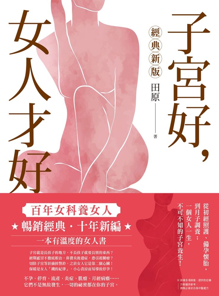 子宮好,女人才好:百年女科養女人【經典新版】