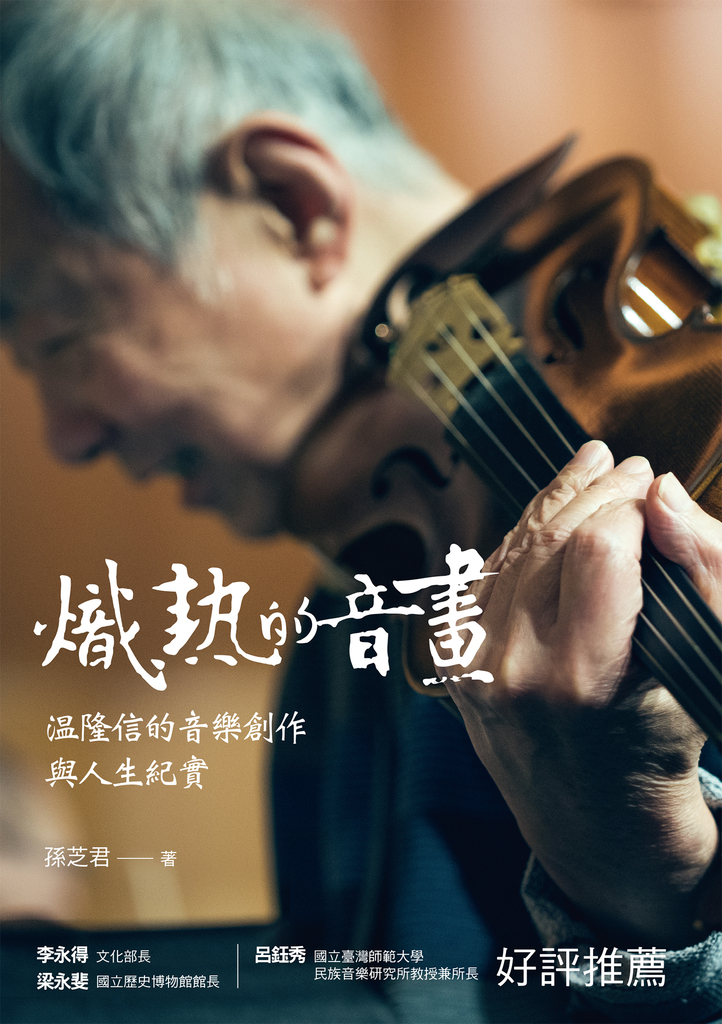 熾熱的音畫:温隆信的音樂創作與人生紀實