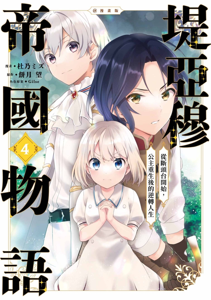 堤亞穆帝國物語 ~從斷頭台開始,公主重生後的逆轉人生~@漫畫版(04)