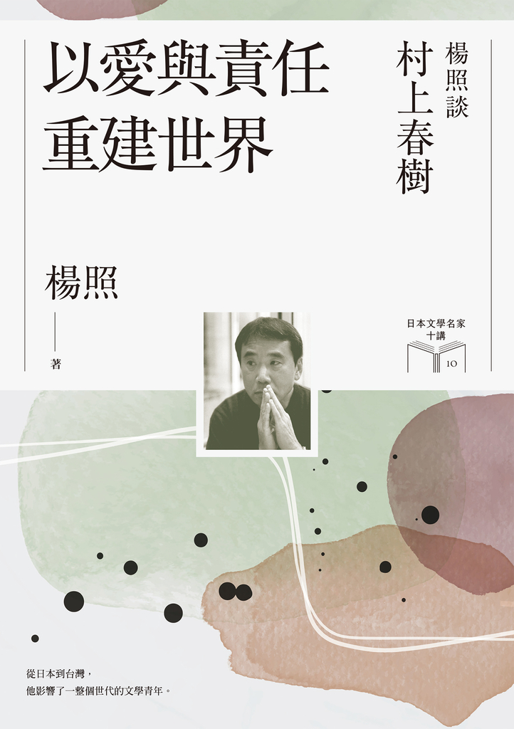 以愛與責任重建世界:楊照談村上春樹(日本文學名家十講10)