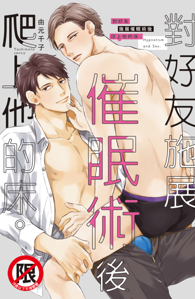 對好友施展催眠術後爬上他的床。