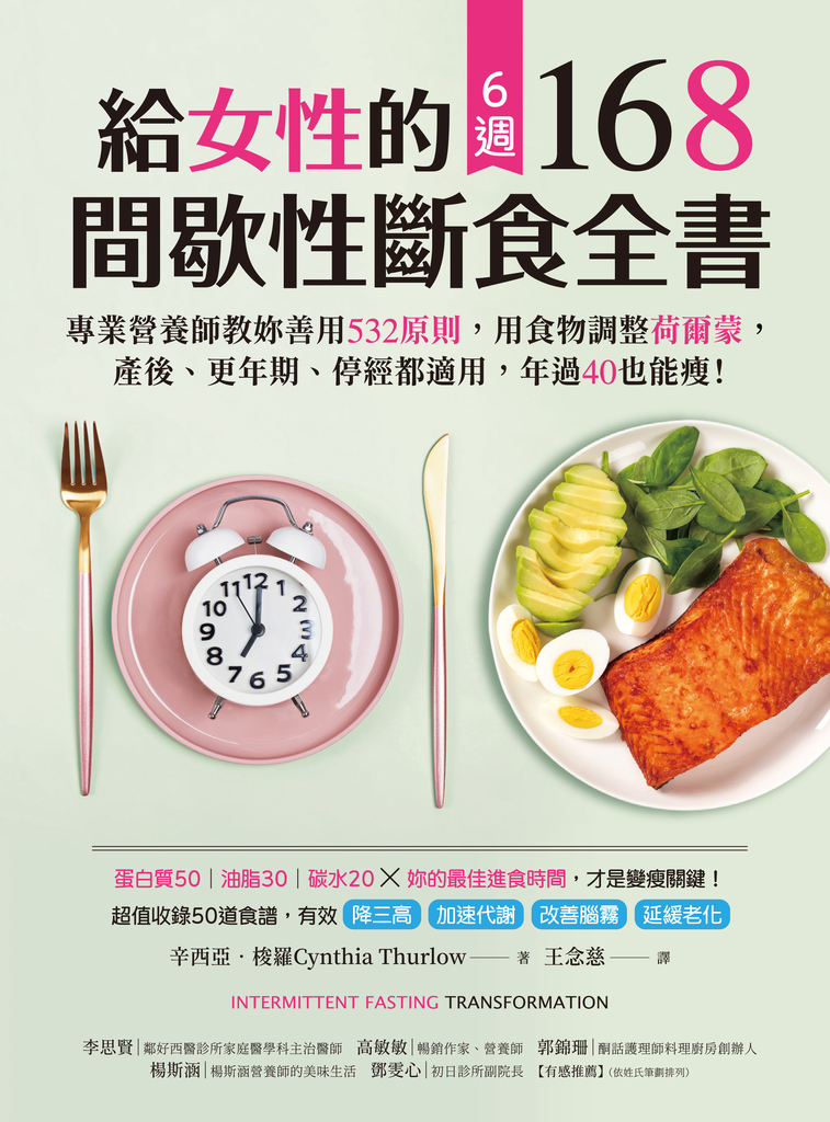 給女性的6週 168間歇性斷食全書