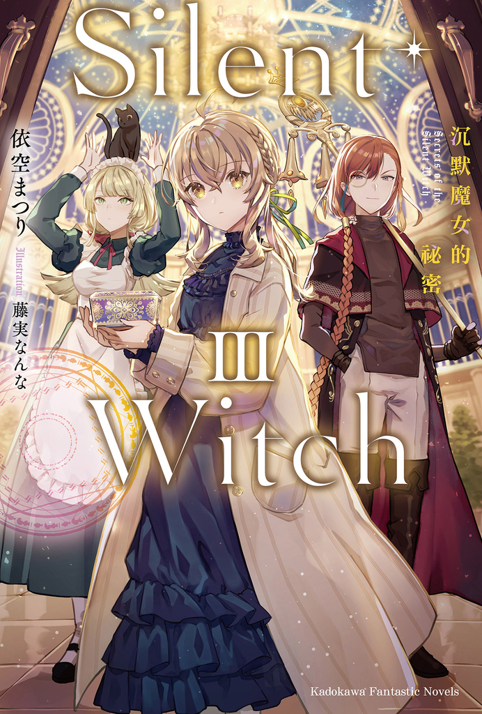 【小說】Silent Witch (3) 沉默魔女的祕密