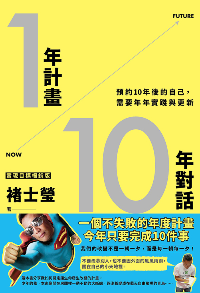 1年計畫10年對話:預約10年後的自己,需要年年實踐與更新(實現目標暢銷版)