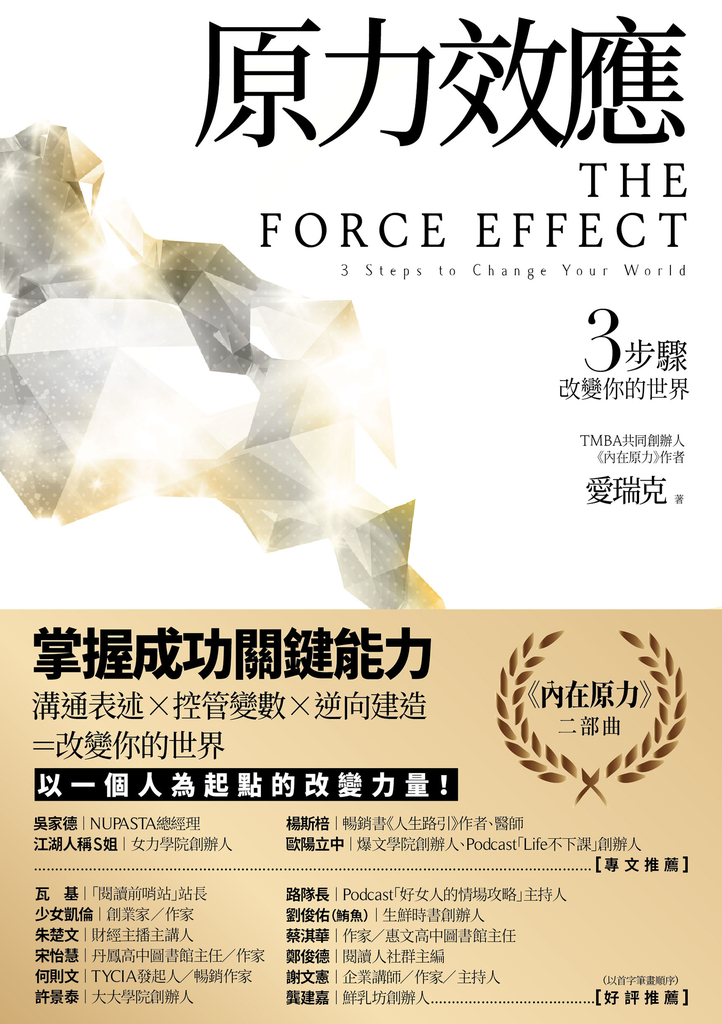 原力效應:3步驟改變你的世界