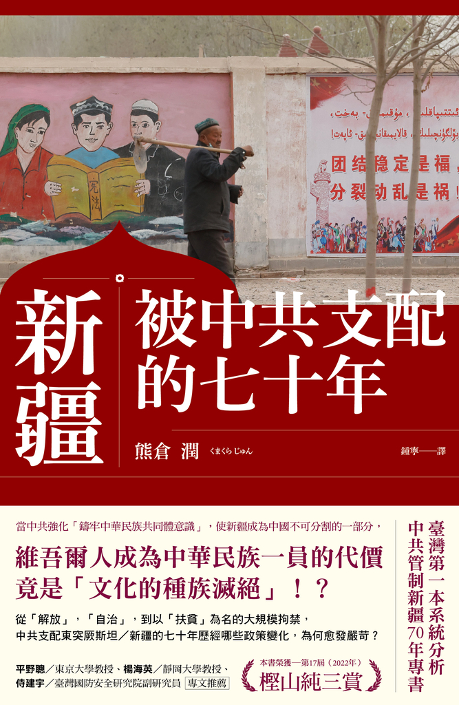 新疆——被中共支配的七十年