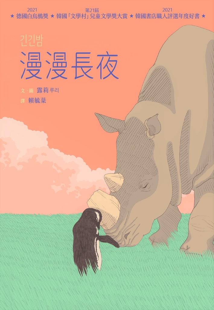 漫漫長夜【德國白烏鴉獎、韓國「文學村」兒童文學獎大賞、韓國書店職人評選年度好書】