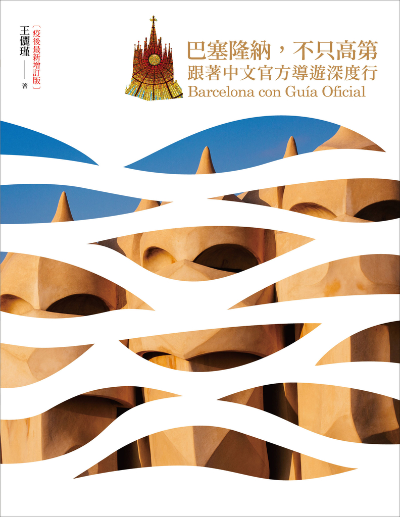 巴塞隆納,不只高第:跟著中文官方導遊深度行【疫後最新增訂版】
