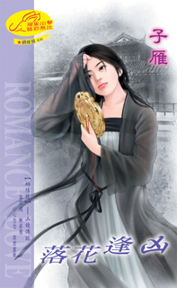 落花逢凶《姻緣鏡之一》
