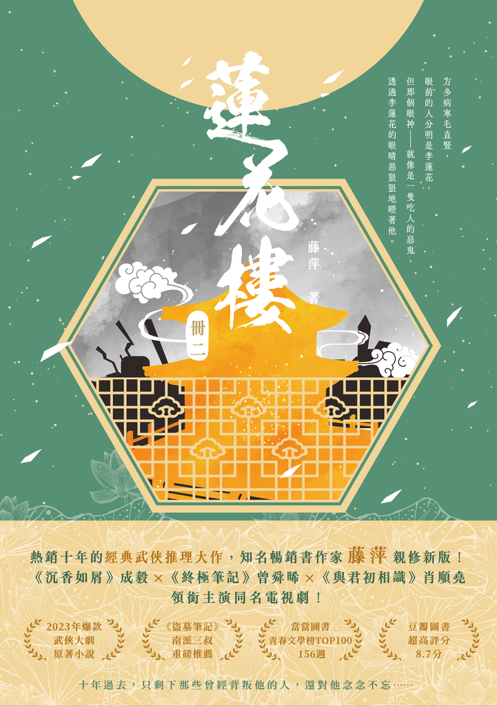蓮花樓(冊二)