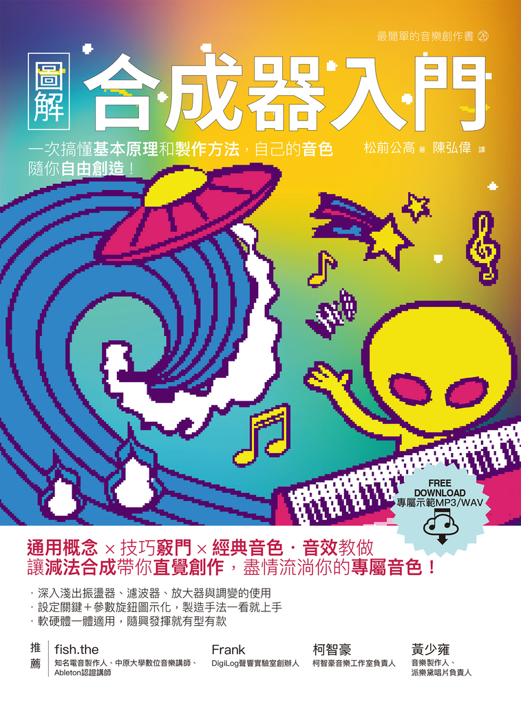 圖解合成器入門:一次搞懂基本原理和製作方法,自己的音色隨你自由創造!