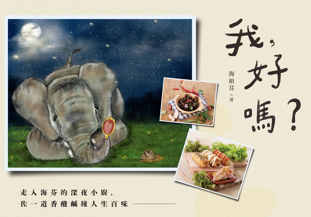 我,好嗎?走入海芬的深夜小廚,佐一道香酸鹹辣人生百味