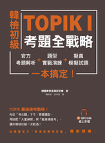韓檢初級TOPIKI考題全戰略：官方考題解析＋題型實戰演練＋擬真模擬試題，一本搞定！